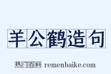 羊公鹤造句是什么意思的图片